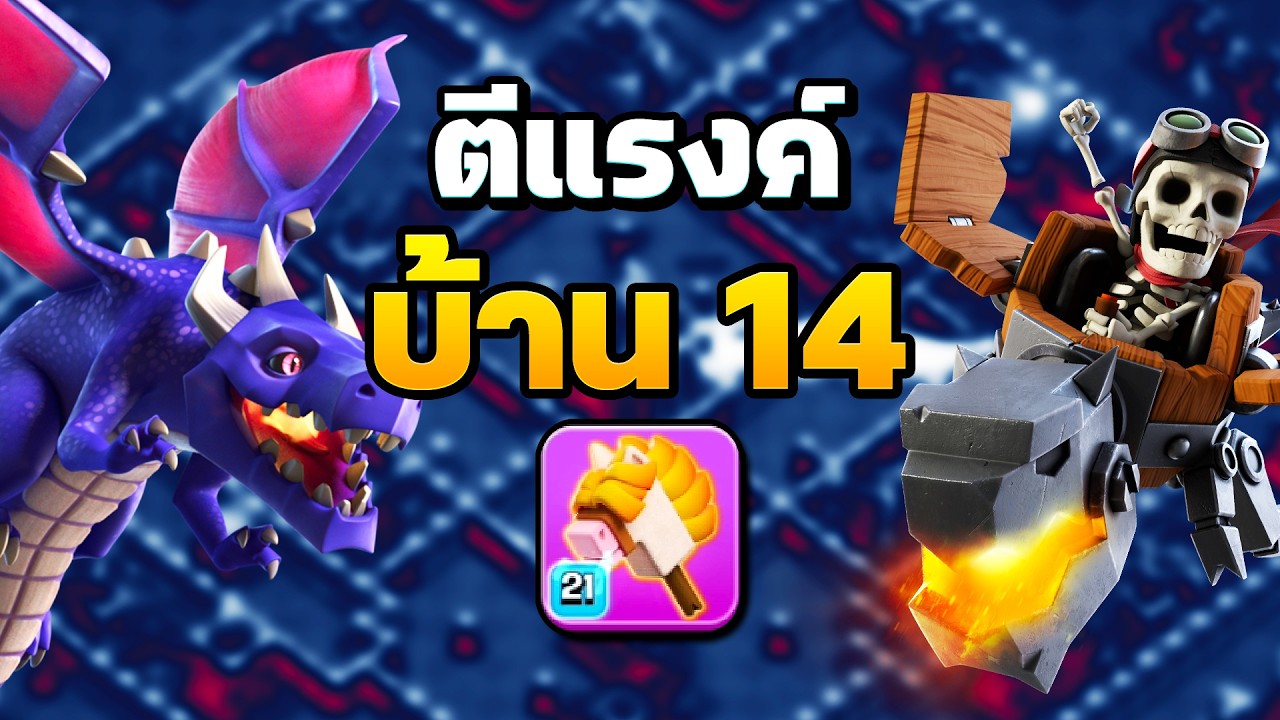 มังกรคู่ + ม้าก้านกล้วย ตีแรงค์ 22 ไหวมั้ย? - Clash of Clans
