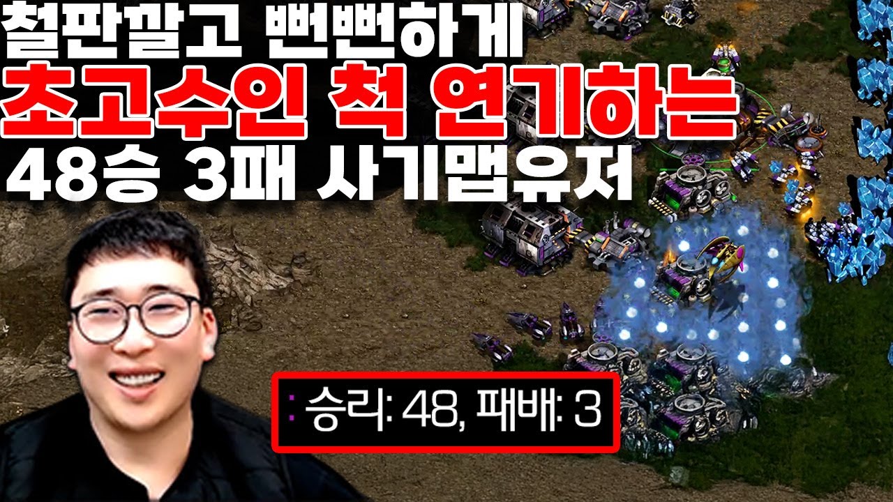 초고수인척 연기하는 48승 3패의 사기맵유저를 만난 강민