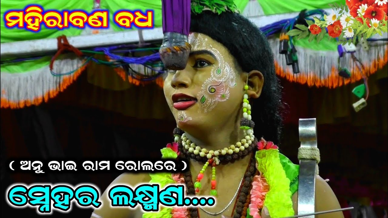 ସ୍ନେହର ଲକ୍ଷ୍ମଣ | Jatra Maninaga Ranapur | Mahirabana Badha | Rama Nataka | Ranapur |Ramalila|Ramayan