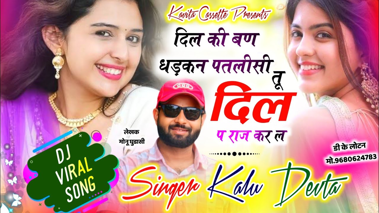Song {3803} SINGER KR DEVTA | दिल की बण धडकन पतलीसी तू दिल प राज कर ल | DJ BLASTER SONG ~ कालू देवता