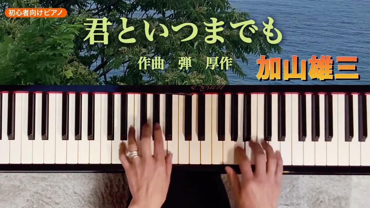 君といつまでも✨作曲 弾 厚作🎤加山雄三💓しあわせだなぁのセリフ付きで弾くと楽しいかも⁉️🤭