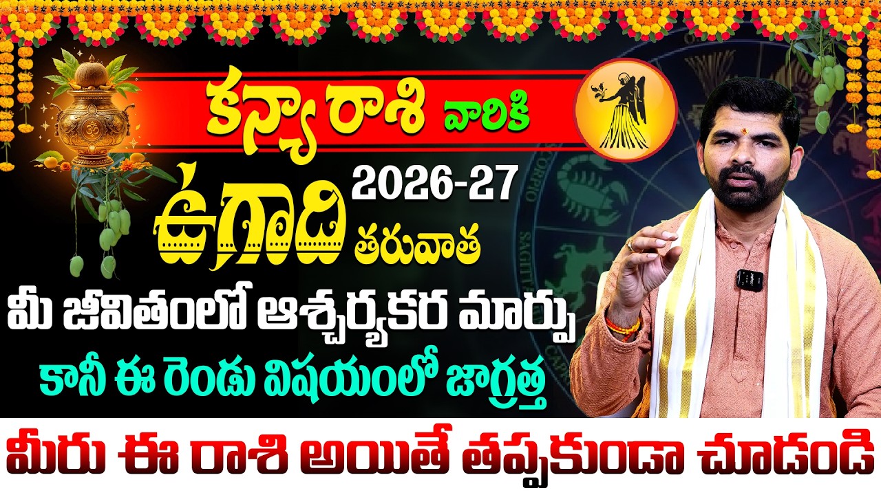 ఉగాది కన్య రాశి ఫలాలు 2026 | Kanya Rasi Ugadi Rasi Phalalu 2026 | Ugadi Panchangam 2026