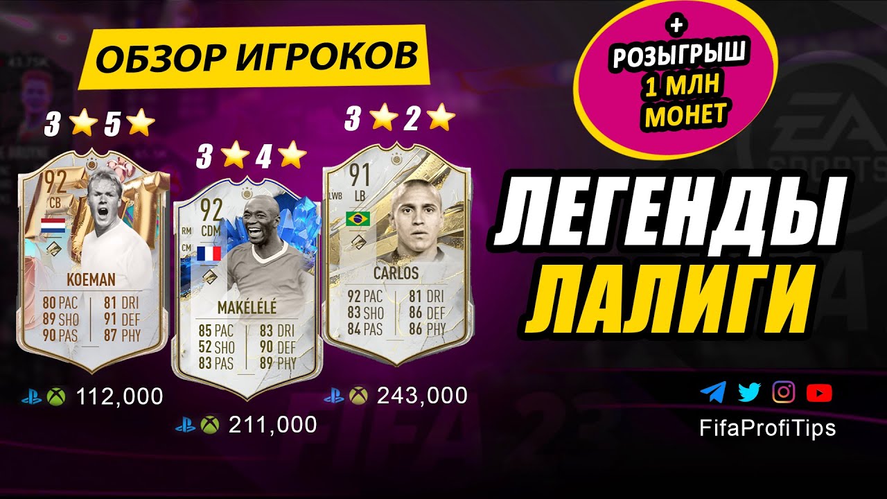 Роберто Карлос 91, Макелеле 92, Куман 92(R. Carlos 91, Makelele 92, Koeman 92) ОБЗОР игроков ФИФА 23