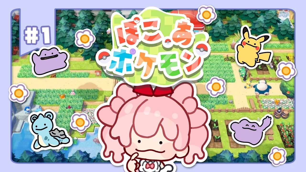 #1【#ぽこあポケモン 】メタモンになるぞ～！【#わおんえあにゃ】