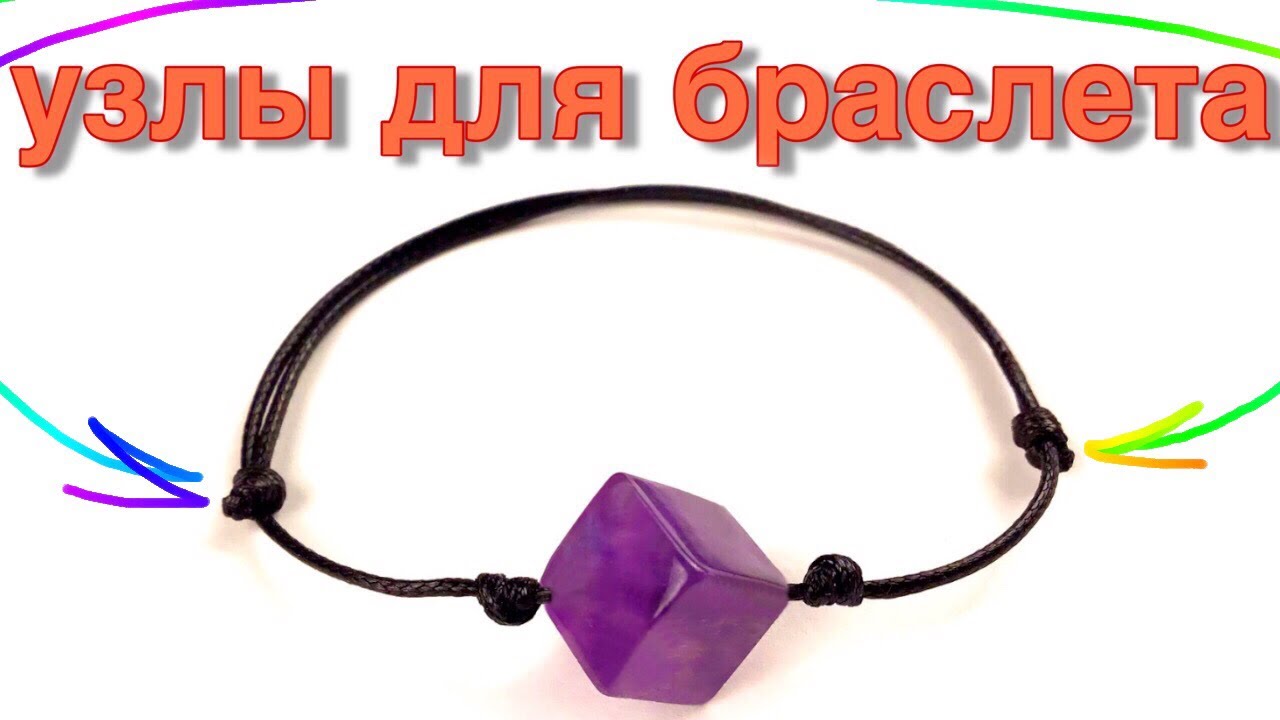Браслет своими руками | Как завязать браслет | Скользящий узел