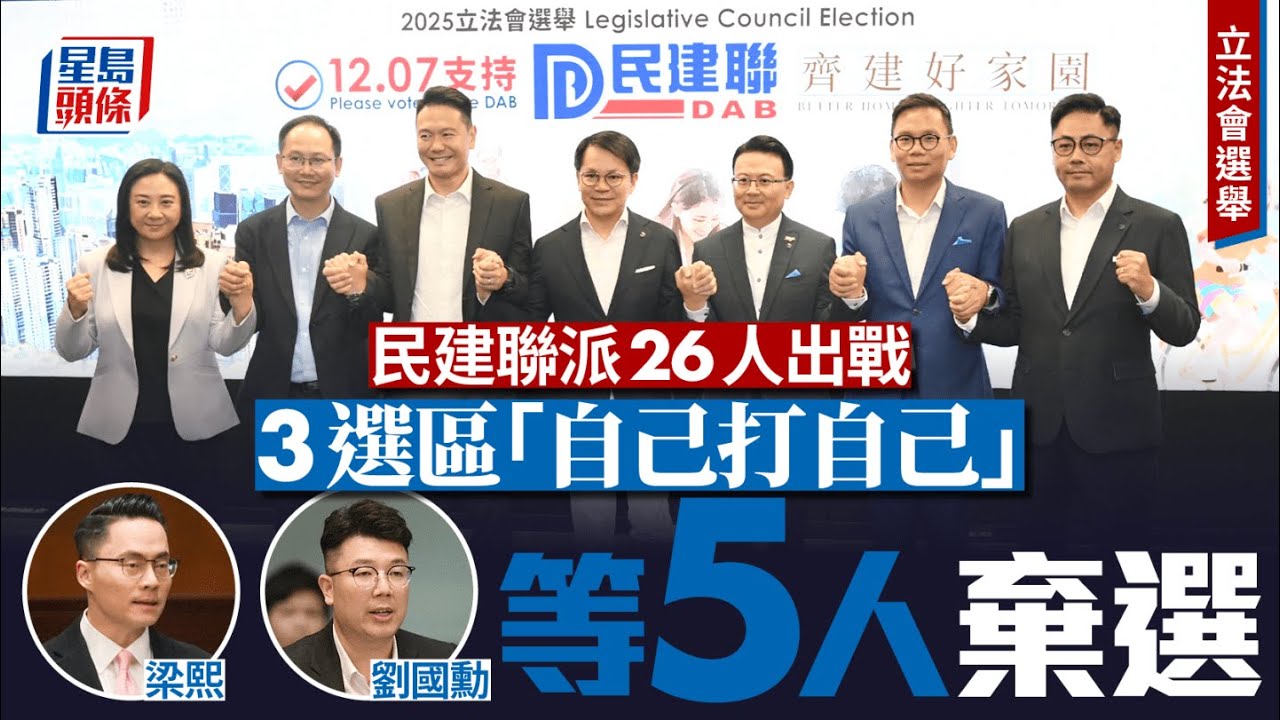 立法會選舉2025｜民建聯派26人參選 3區直選派兩隊出戰 梁熙、劉國勳、李世榮等5人棄選｜星島頭條新聞｜選舉｜立法會｜民建聯｜棄選｜議員