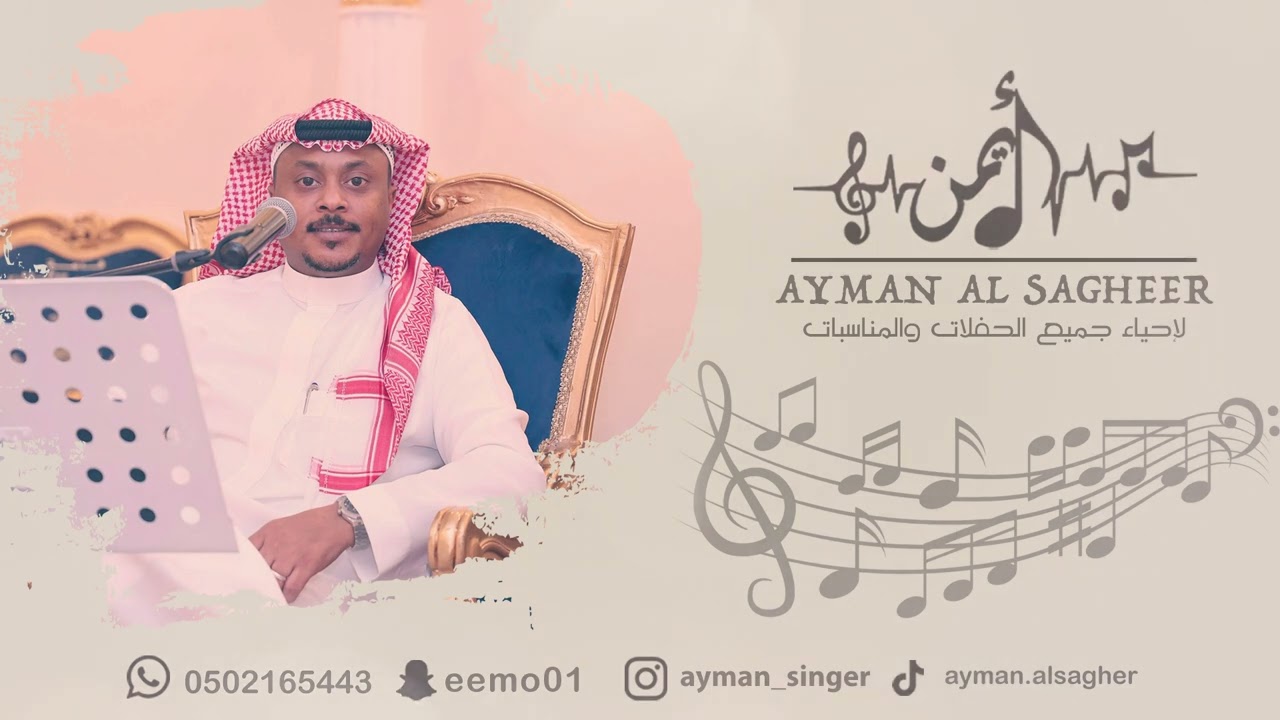 ايمن الصغير - شبكني في الهوا منهو شبكني