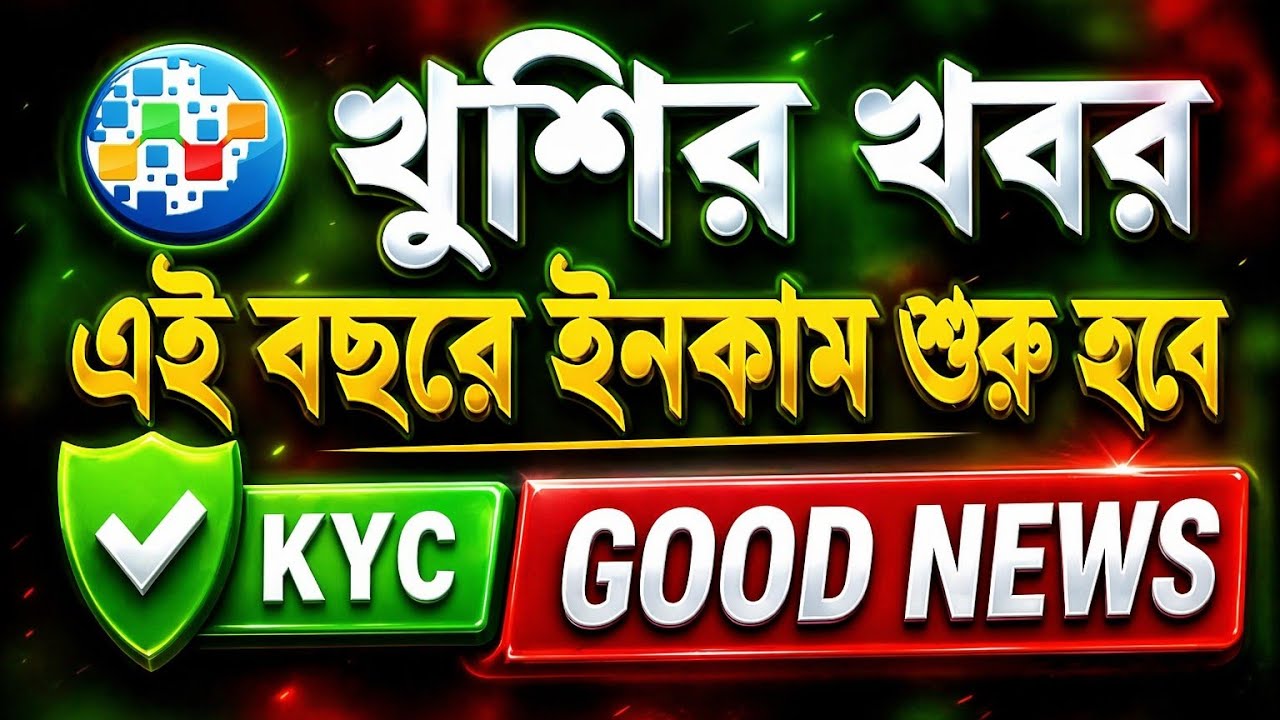 ✅ নিশ্চিত ইনকাম শুরু এই বছর! খুশির খবর ও টিপস। O-News 18 & VictoryWith Ash