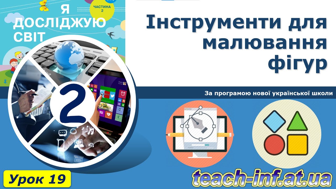 2 клас. Урок 19. Інструменти для малювання фігур