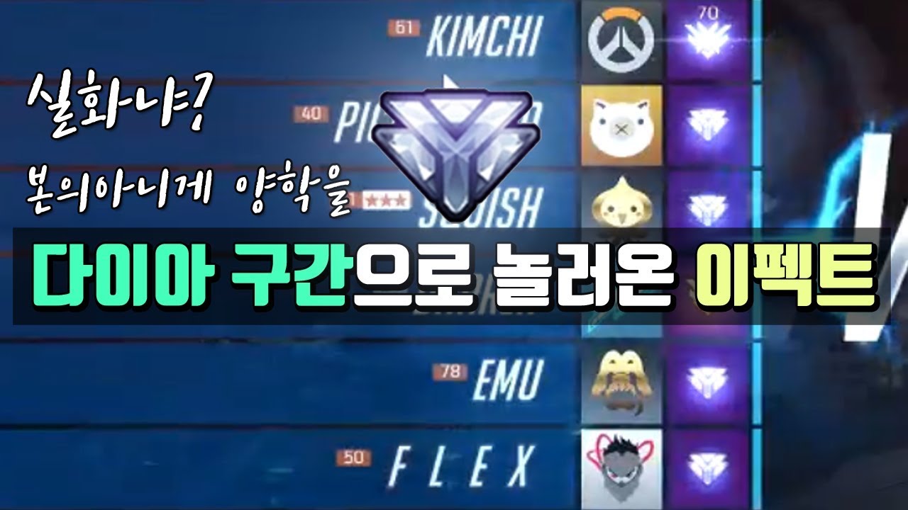 [오버워치]다이아 구간으로 놀러온 이펙트ㅋㅋ본의 아니게 양학을..