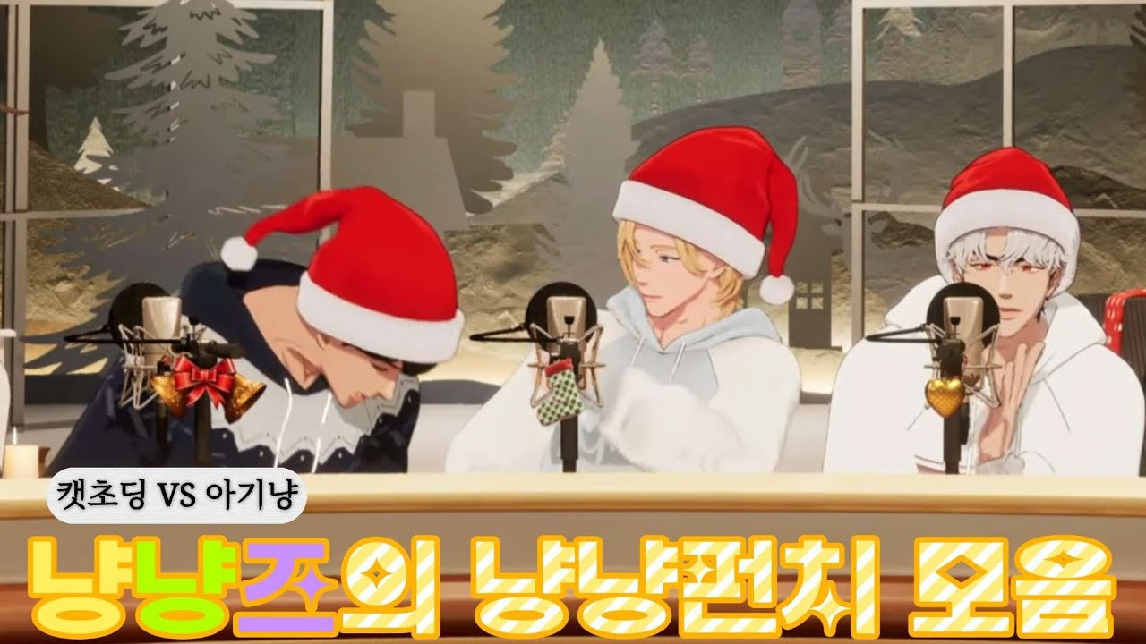 플레이브 냥냥즈 캣초딩 노아와 아기냥 하민이의 냥냥펀치 모음
