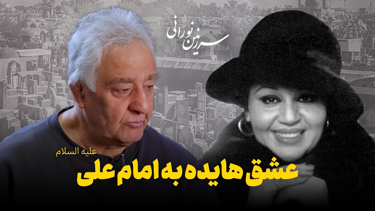 خاطره‌ای متفاوت از هایده از زبان پهلوان محمدرضا طالقانی