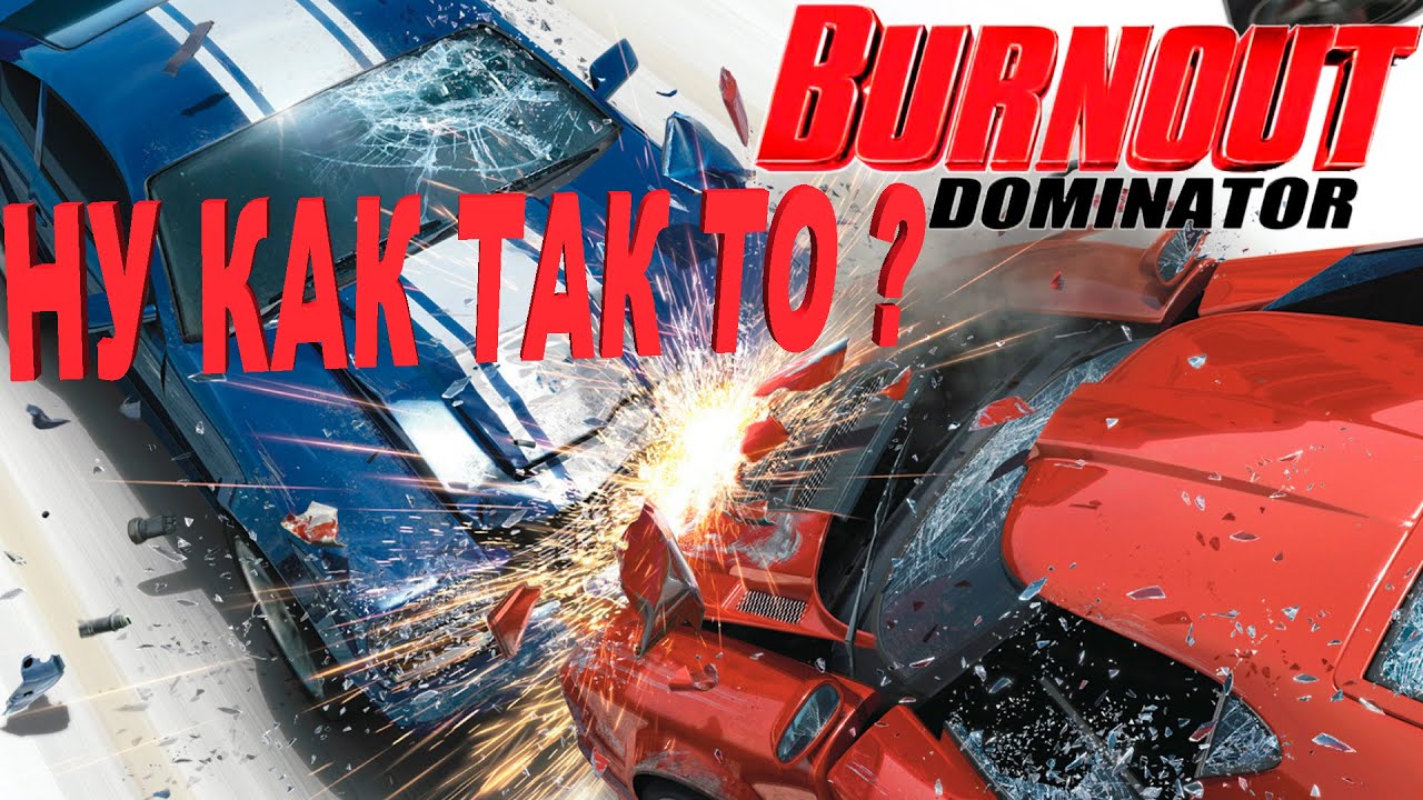 Смотр Burnout Dominator - могло быть и лучше