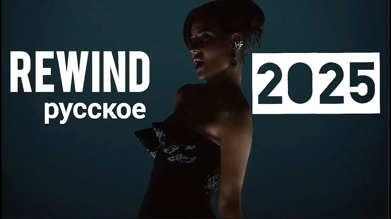 Nezil - Rewind Mix 2025 Русское