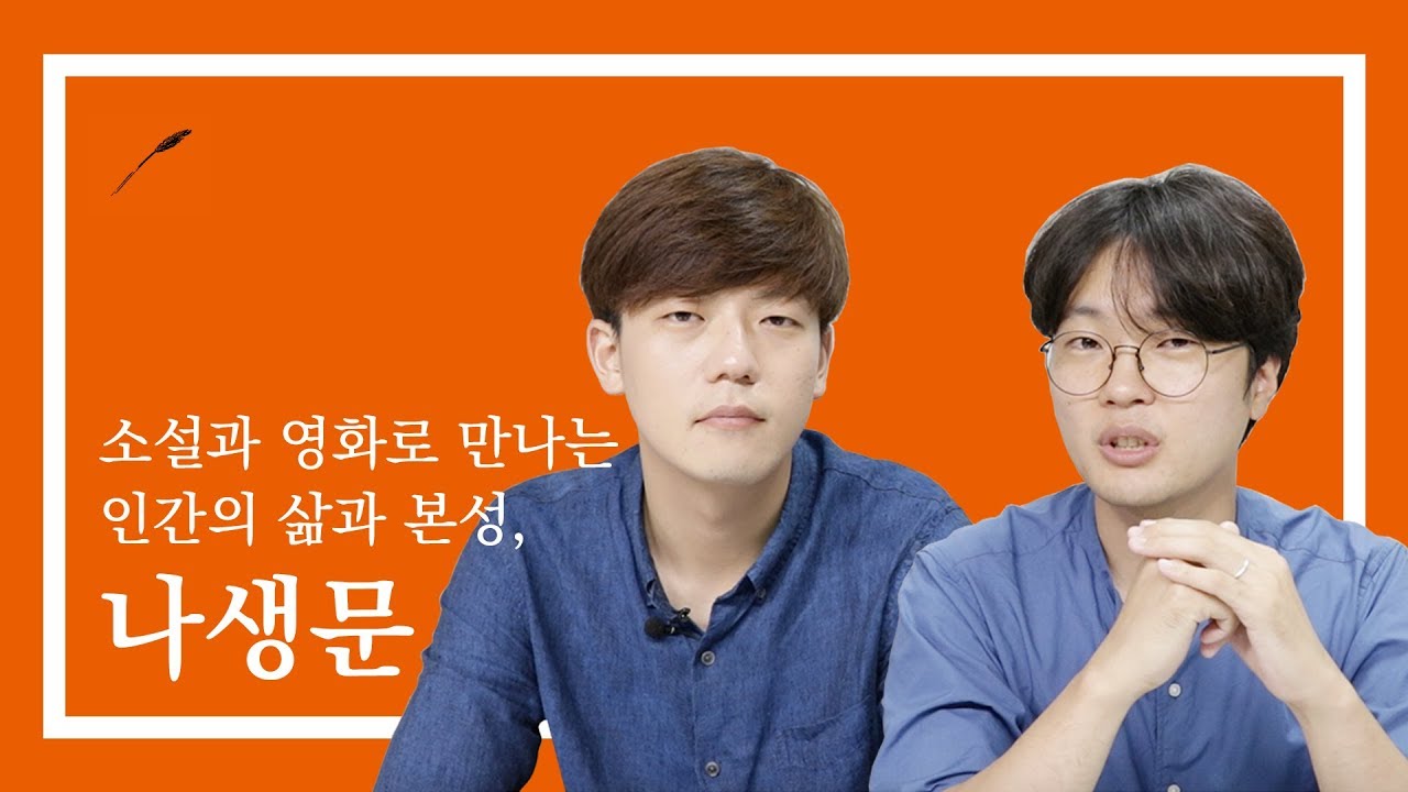 소설과 영화로 만나는 인간의 본성, 나생문