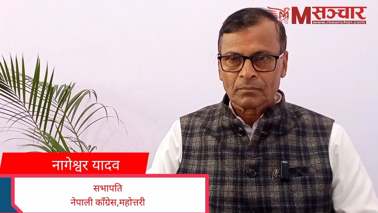 नागेश्वर यादव जिल्ला सभापति नेपाली काँग्रेस महाेत्तरी