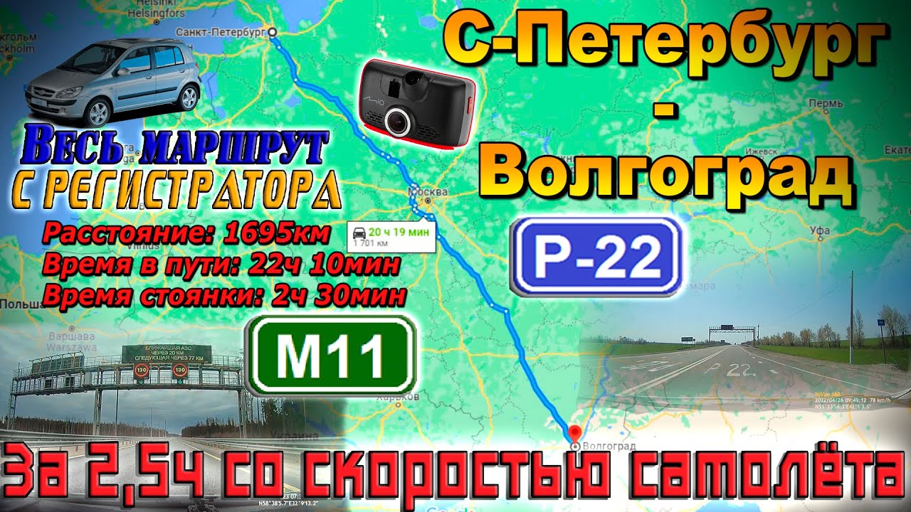 С-Петербург - Волгоград. Трассы М11 