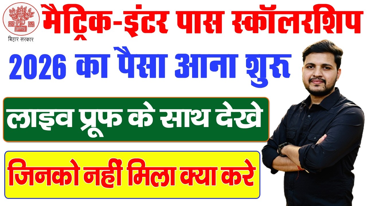 बिहार मैट्रिक इंटर पास स्कॉलरशिप का पैसा आना शुरू-Bihar Matric Inter Payment Status Kaise Check Kare