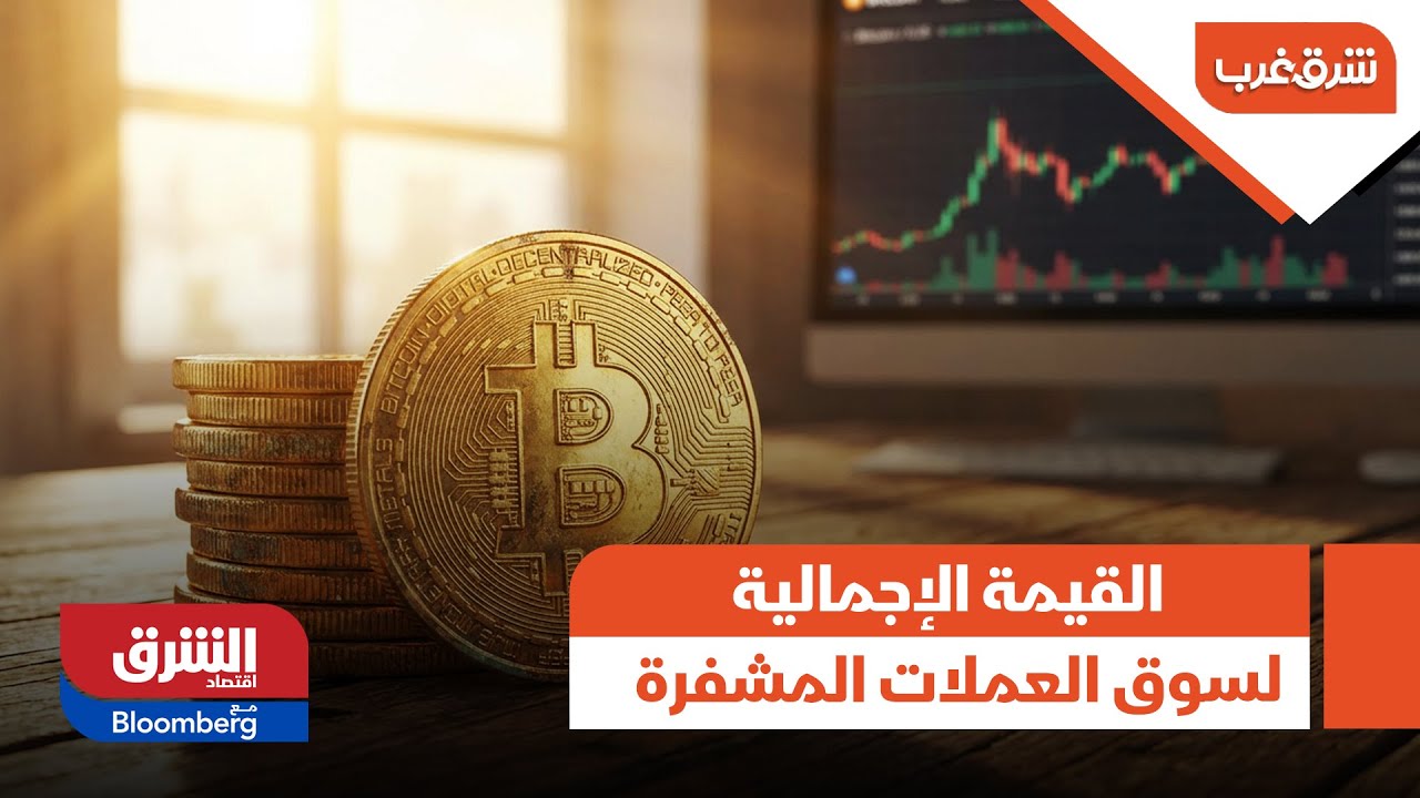شرق غرب - القيمة الإجمالية لسوق العملات المشفرة تفقد 111 مليار دولار