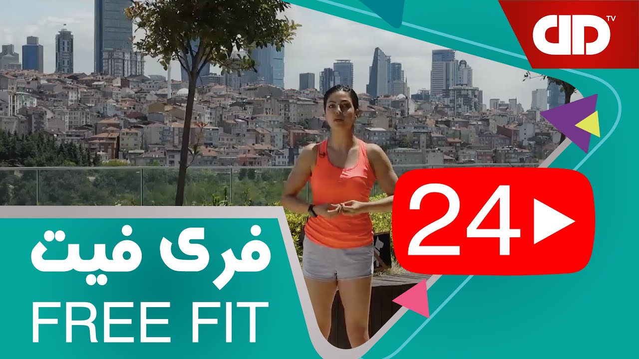 Free Fat 24 - DDTV - فری فیت - قسمت بیست و چهارم-تمرین پایین تنه (دوست زانوها،بدون پرش و اسکات)