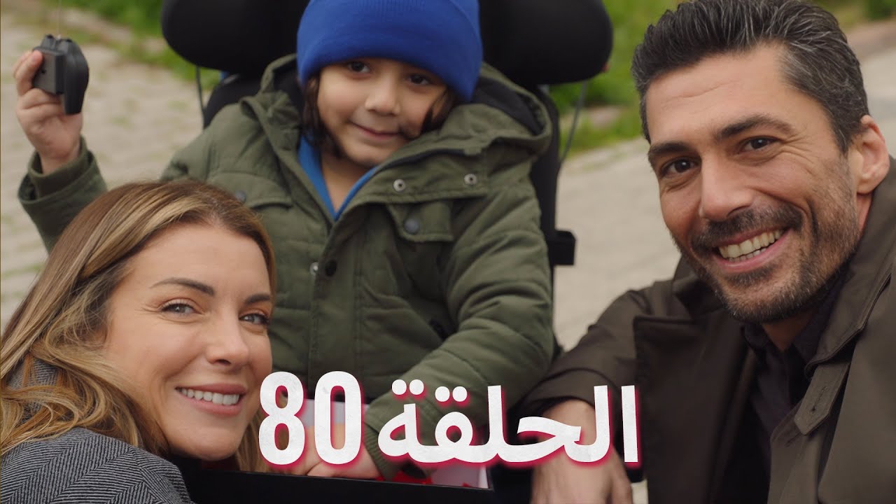 لتأتي الحياة كما تشاء (مسلسل درامي تركي) | الحلقة 80 | ترجمة عربية