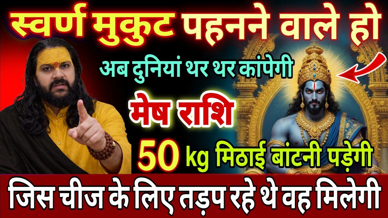 मेष राशि, 07,08,09 फरवरी, स्वर्ण मुकुट पहनने वाले हो जीत का झंडा लहराएगा 