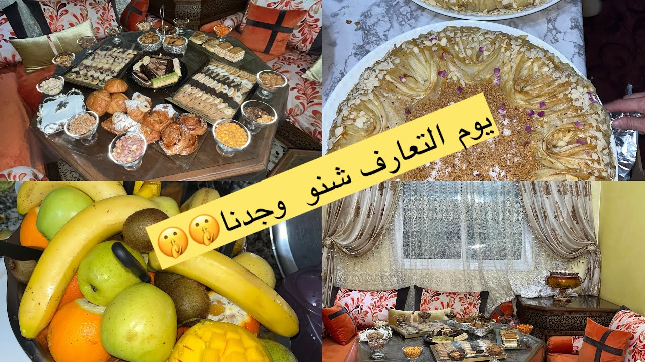 اخيرا🤗جا نهار التعارف الخطوبة جا العريس 🧔🏻‍♂️والعروسة وجدات👩🏻‍🦰