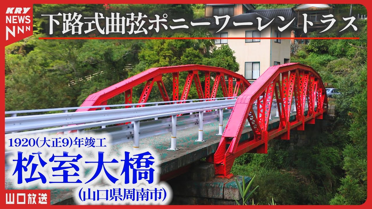 104歳の松室大橋と地域の力｜近代建築探訪／山口県周南市