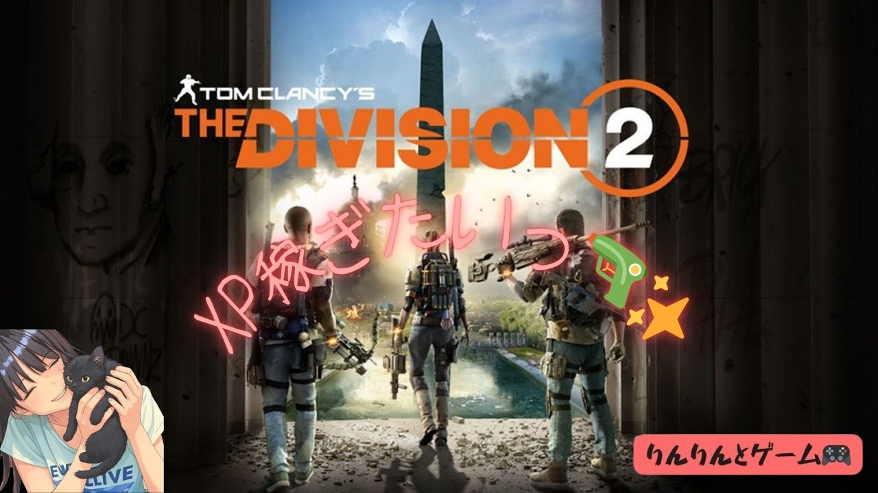 【ディビジョン２ PS5】 昼時LIVE～☀XP稼ぎたいっ