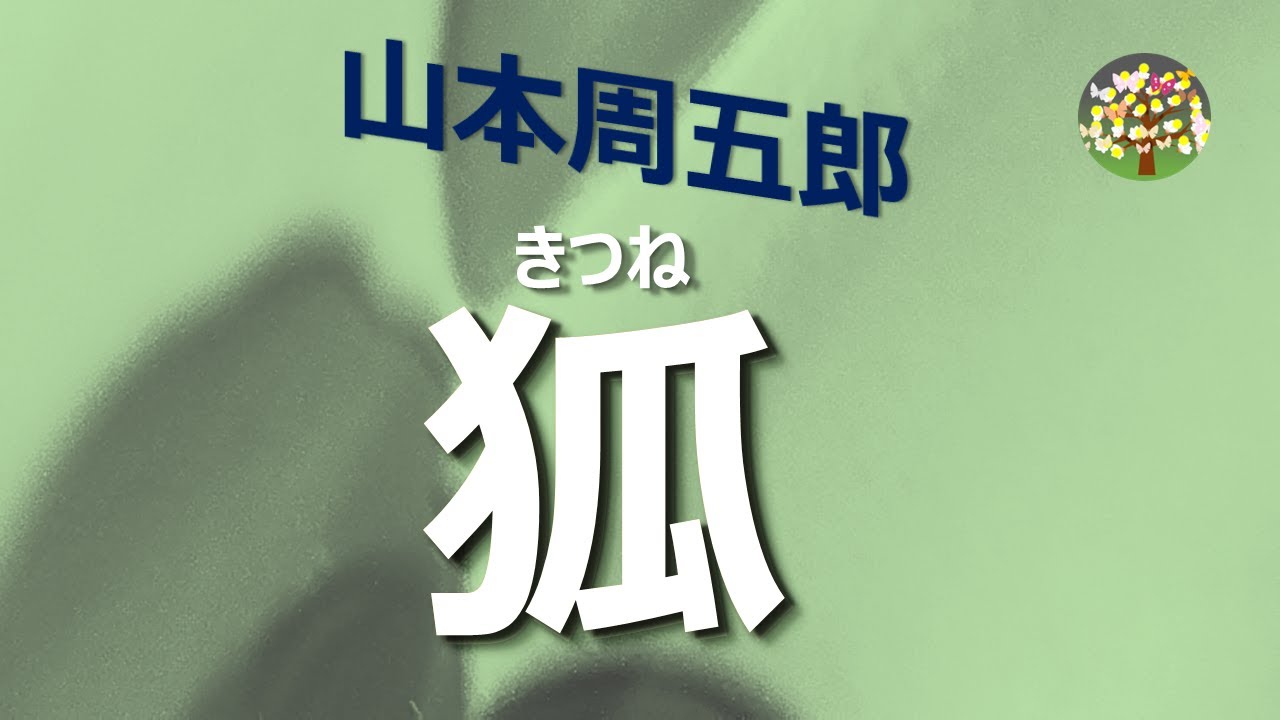 【朗読】山本周五郎　お天守に妖怪出没の噂、凡庸を買われて婿になった男がその正体をつきとめに・・・