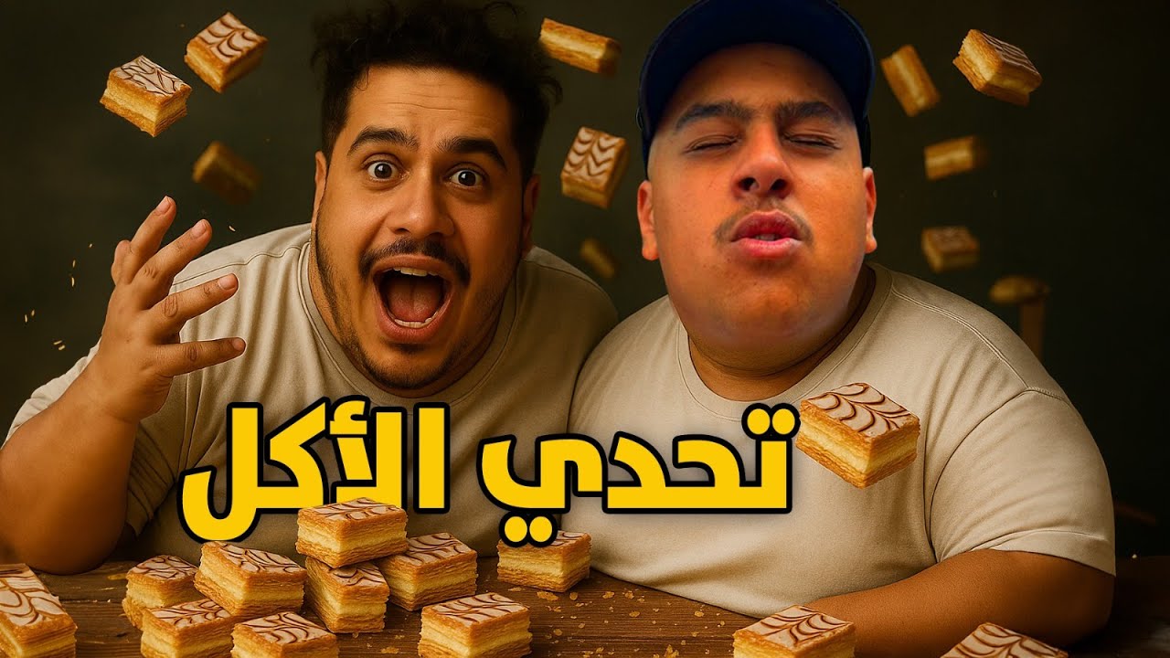 مسابقة الأكل مع أخي 🍔 الخاسر يودّع شعره نهائياً قدّام الكاميرا 😬✂️
