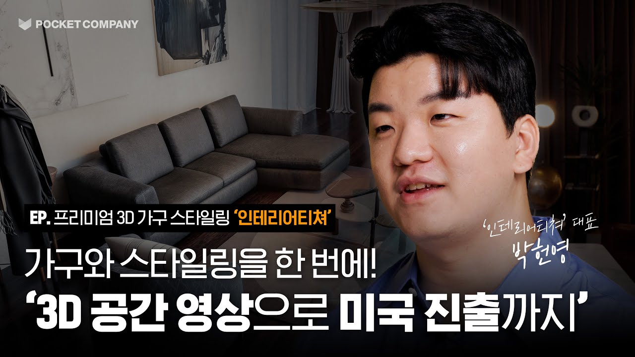 3D로 가구부터 인테리어까지 한 눈에 확인하는 '인테리어티쳐' [Seed, TIPS, SeriesA 투자성공]