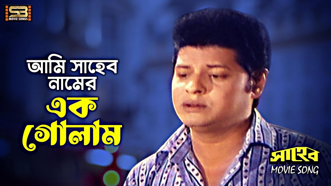 Ami Saheb Namer Ek Golam | আমি সাহেব নামের এক গোলাম | Farooque & Tarana Halim | Syed Abdul Hadi