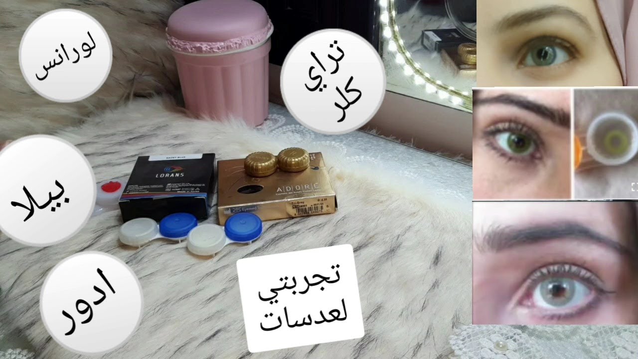 ريفيو عدساتي افضل الانواع واسوء الانواع 👎اللي جربتها وشكلهم علي العين | لورانس| بيلا| ادور| تراي كلر