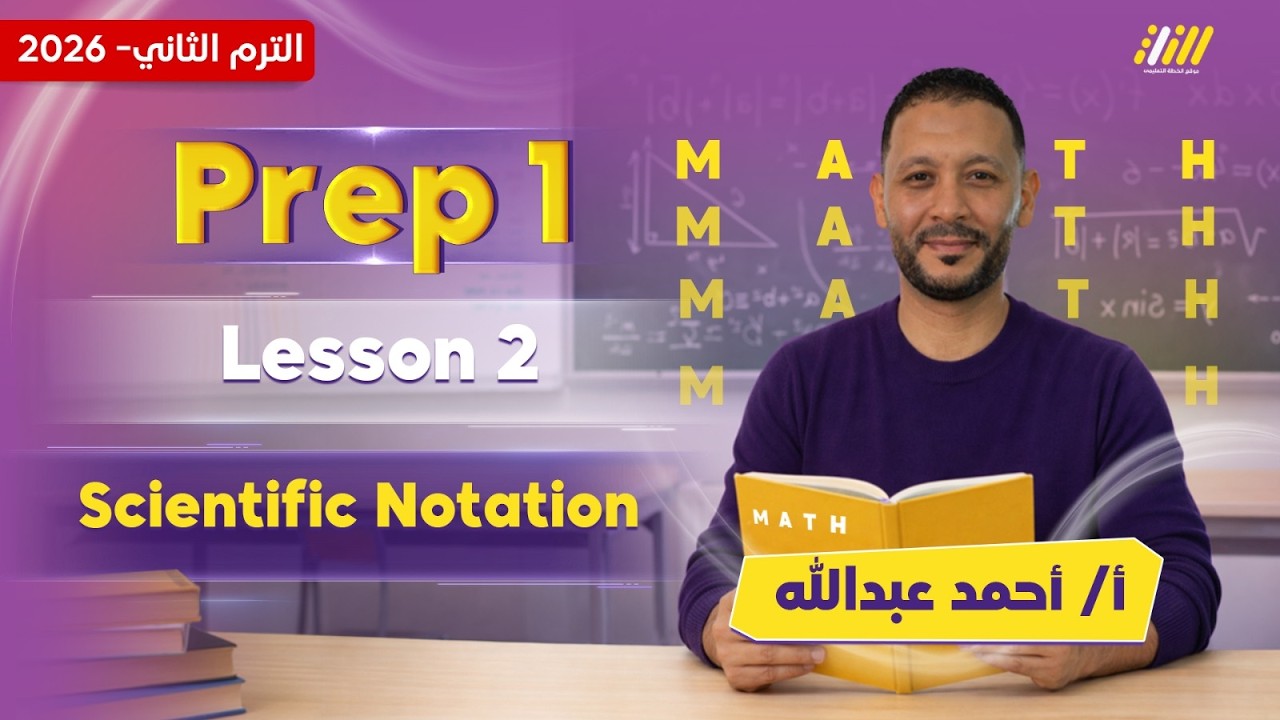 math prep 1 second term | scientific notation | مستر احمد عبد الله