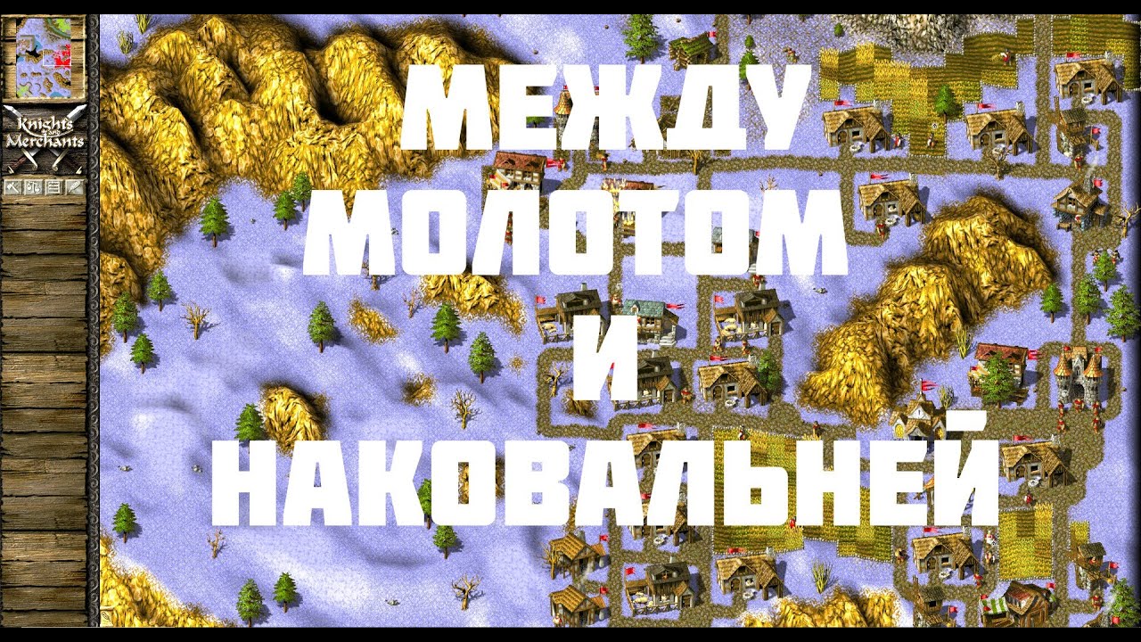 KaM Remake Intermediary (Прохождение одиночных карт)