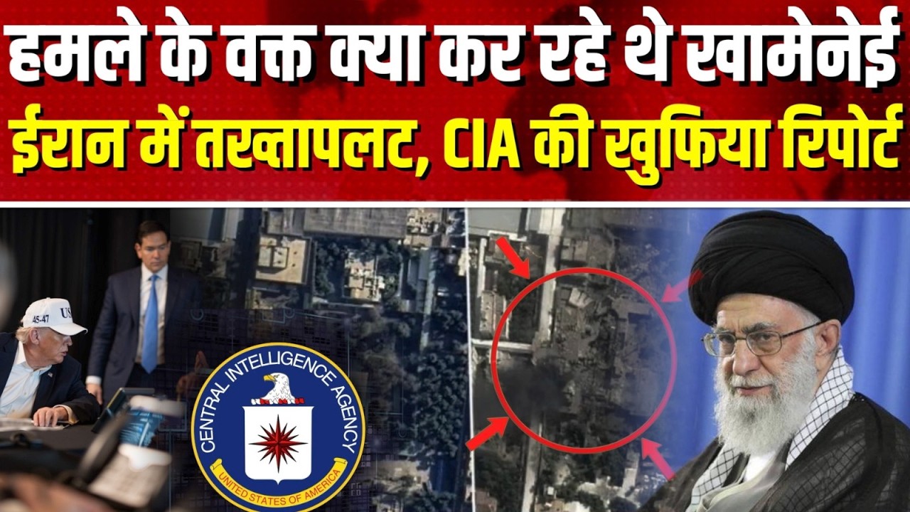 Khamenei Died News LIVE:  ईरान में अब होगा तख्तापलट! CIA की खुफिया रिपोर्ट में बड़ा दावा