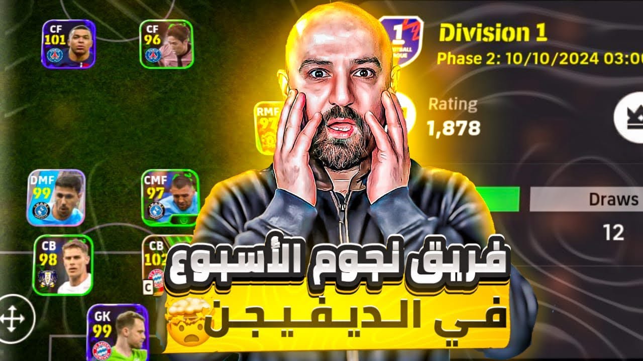 كونت فريق من نجوم الأسبوع 🔥🔥 صدموني في الديفيجن 😱😱🏆🥇🥇