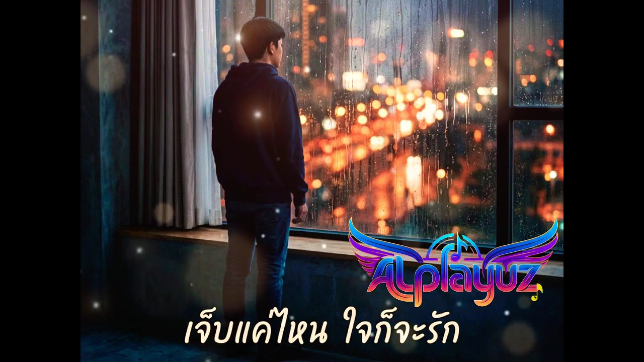 เจ็บแค่ไหน ใจก็ยังรัก ￼- ALplayuz