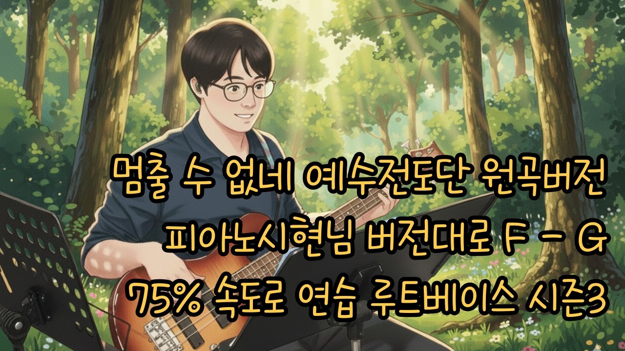 멈출 수 없네 예수전도단 원곡 + 피아노시현님 F-G 인트로 버전 메트로놈 75% 속도로 연습