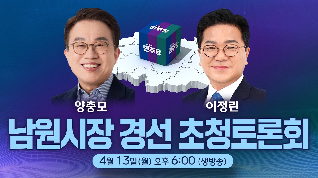 [🔴생방송]  더불어민주당 경선 후보자 초청 토론회 (남원시장)