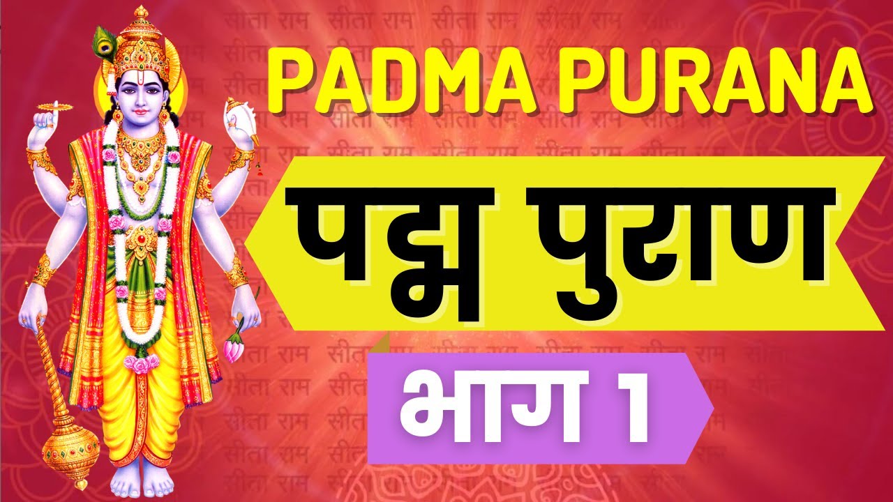 Padma Purana - Episode 1 | पद्म पुराण भाग १