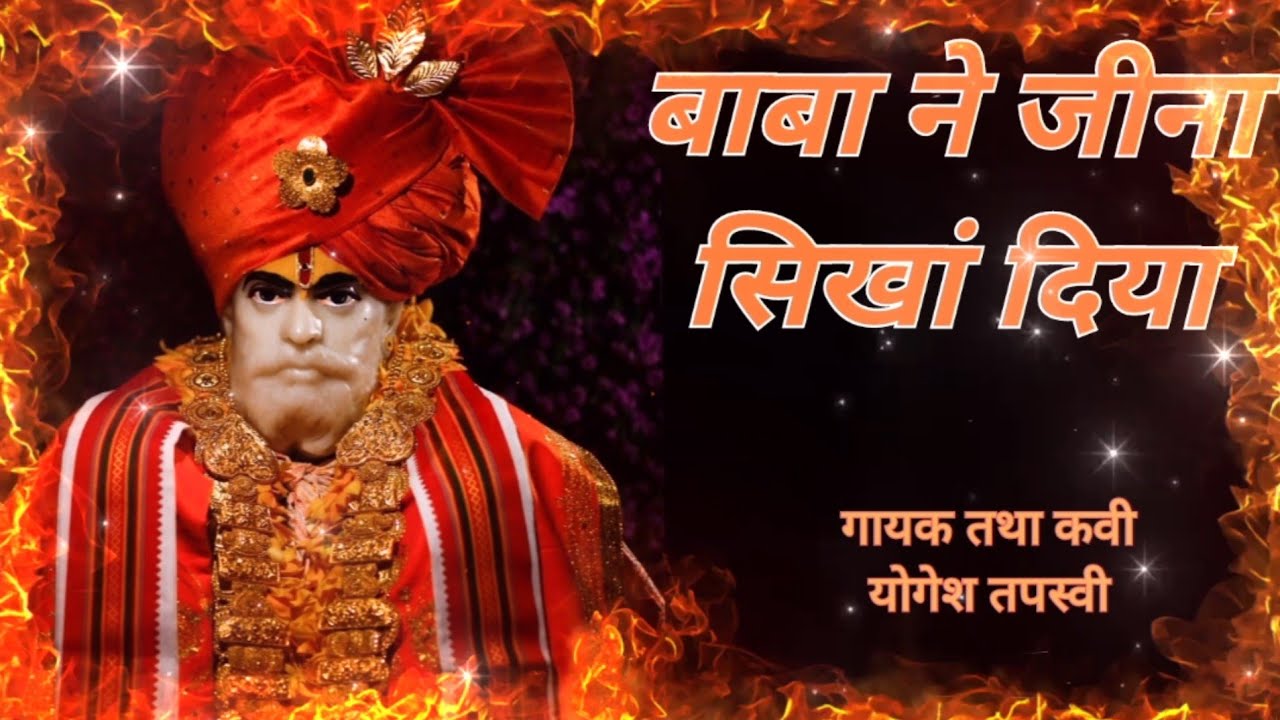 बाबा ने जीना सिखां दिया Baba ne Jeena Sikha Diya योगेश तपस्वी (Quawwali)