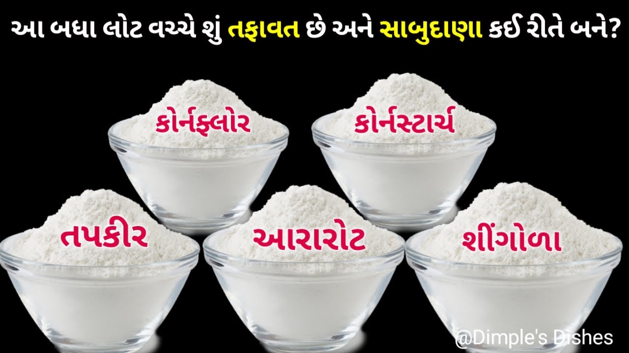 શુ તમે તફાવત જાણો છો-How to make sabudana |Difference between corn flour Arrowroot tapkir shingola |