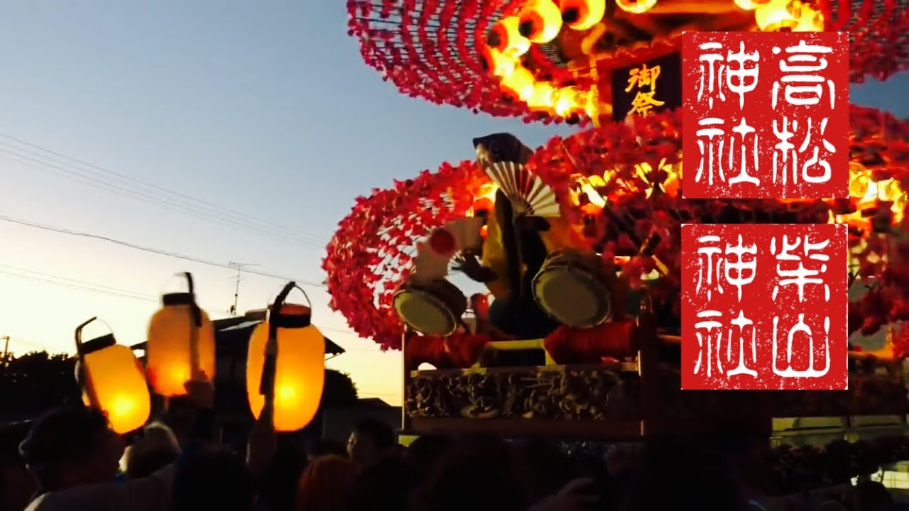 遠州浜岡・千浜のまつり 高松神社三大祭「例祭」・柴山神社例祭 2018 Ⅱ
