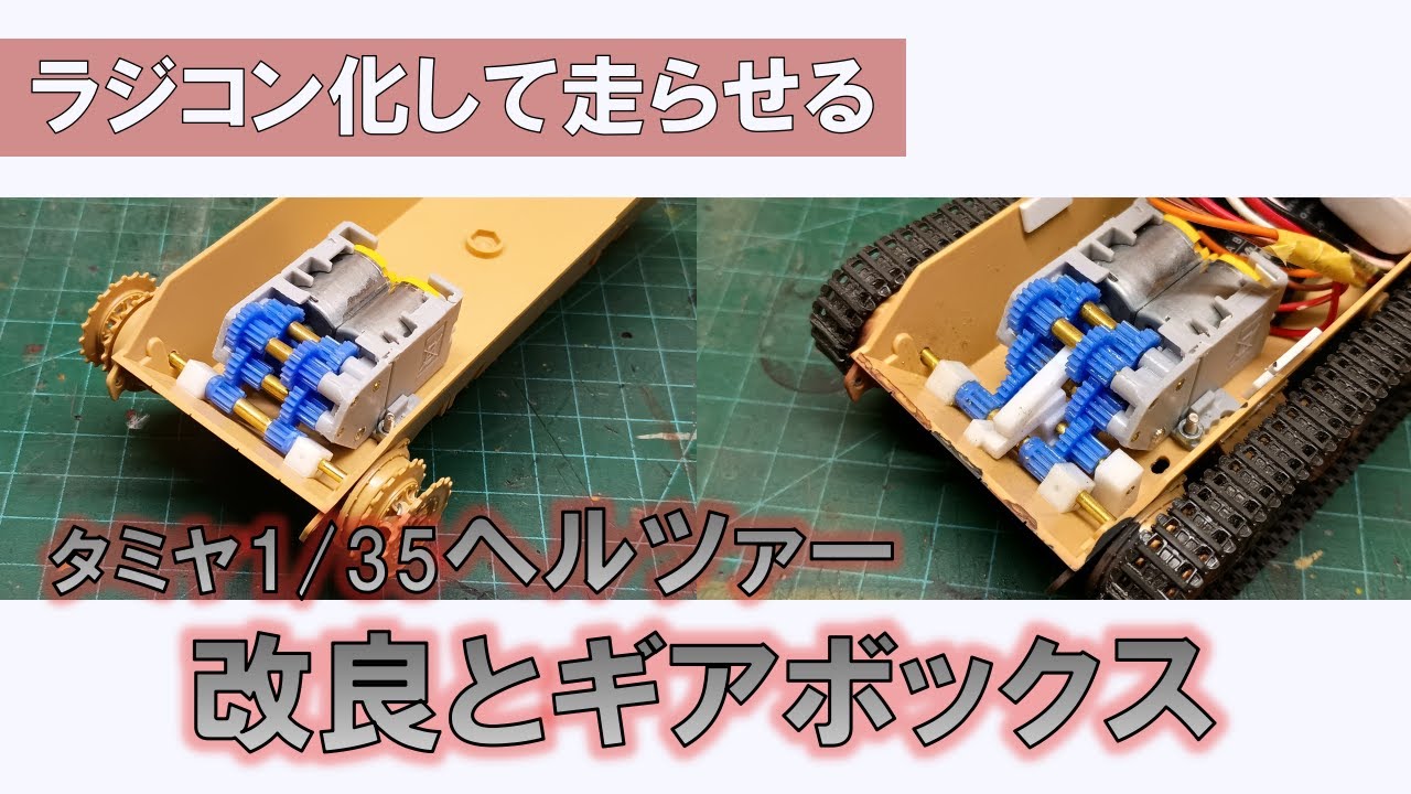 【構造編】 タミヤ ヘルツァーの改良とギアボックス
