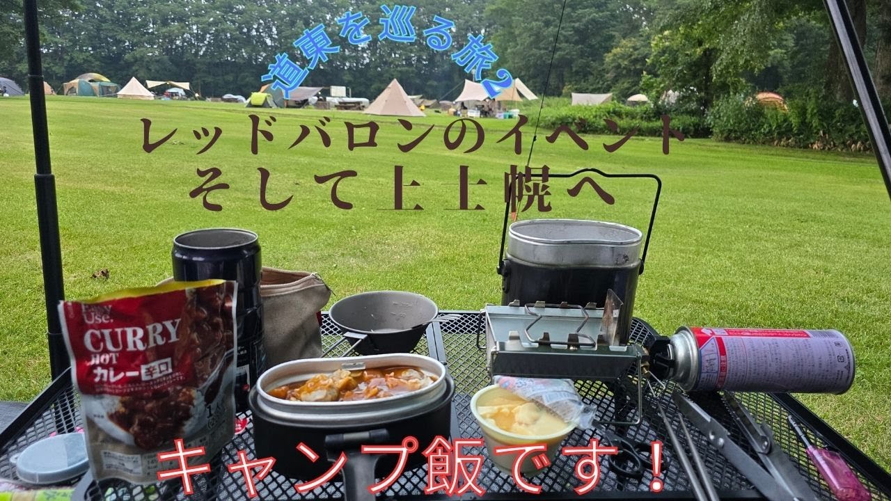 2024 夕張から上士幌航空公園キャンプ場へ