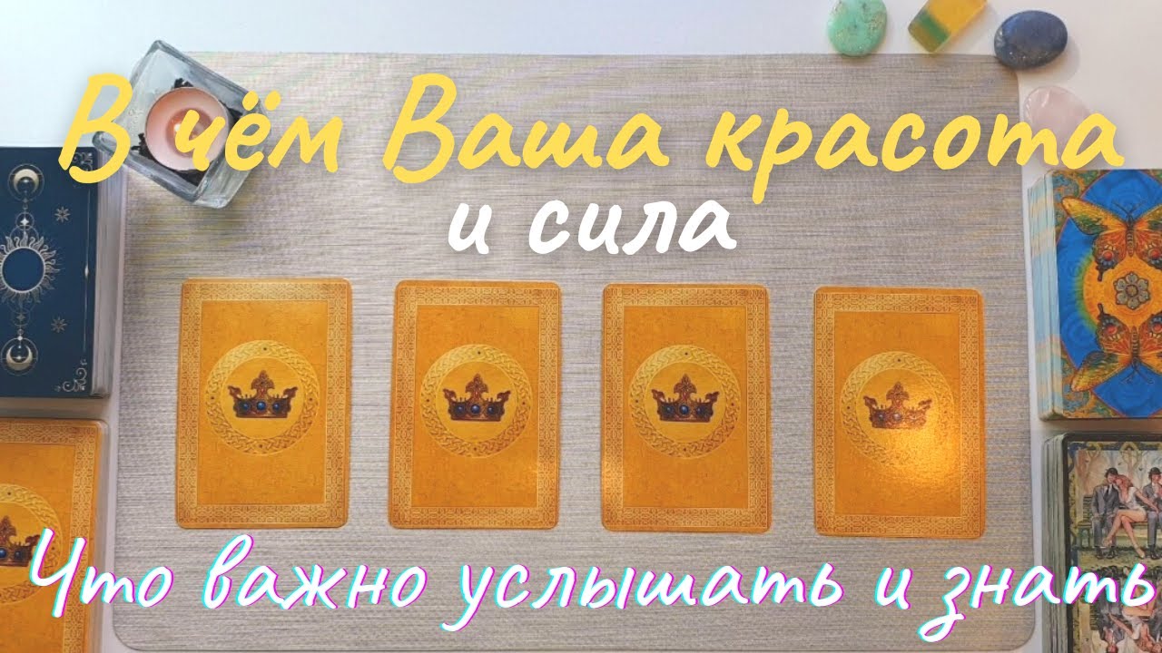 Какая я женщина 👑 В чём моя красота ❤️‍🔥 Мои сильные стороны 🕊 Что мне нужно знать прямо сейчас таро