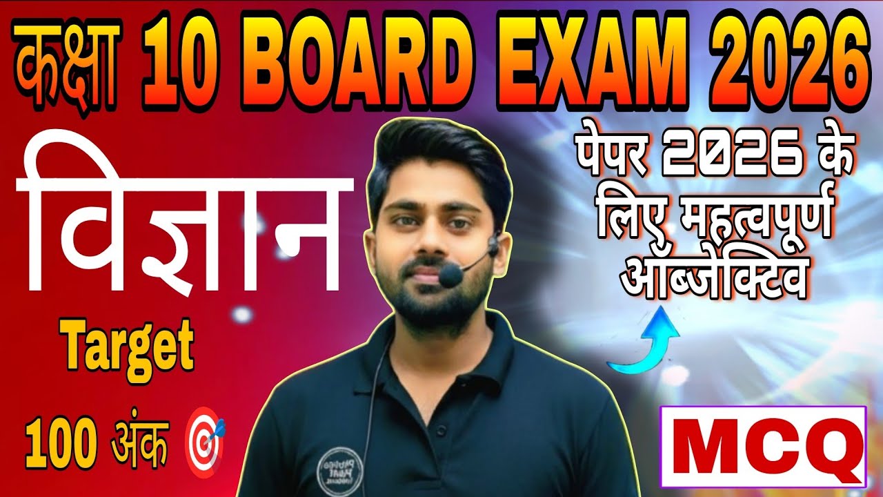 Class 10th Science important Objective question || विज्ञान के महत्वपूर्ण ऑब्जेक्टिव 2026 !! 