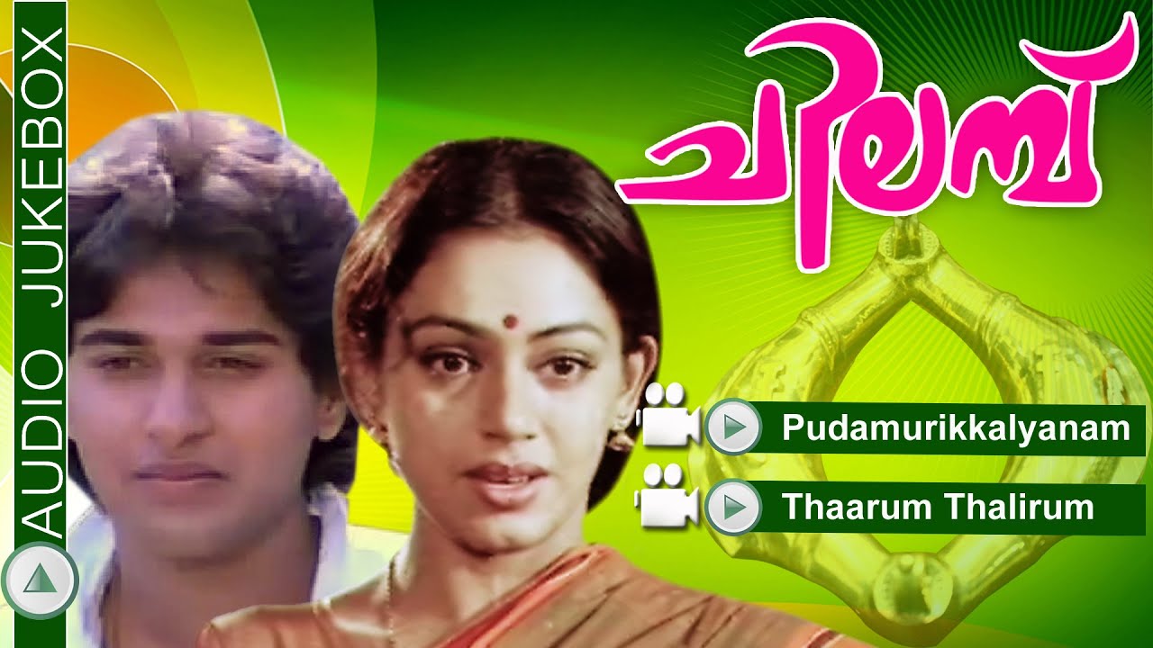Chilambu | Malayalam Film Song | Rahman&Shobana | Audio Jukebox